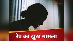पति से लड़ाई और महिला ने 3 लोगों पर लगा दिया रेप का आरोप, जांच में खुली  पोल 