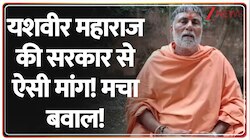 यशवीर महाराज की सरकार से बड़ी मांग!