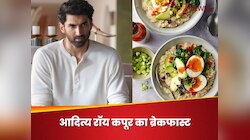 8 साल से एक ही नाश्ता कर रहे हैं आदित्य रॉय कपूर, आप भी फॉलो करेंगे तो क्या होंगा?
