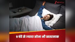 कम नींद ही नहीं, 9 घंटे की स्लीप से भी जल्दी मौत आने का खतरा, स्टडी ने पैदा किया खौफ
