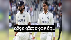  ୫୫ ବର୍ଷ ମଧ୍ୟରେ ପ୍ରଥମ ଥର ପାଇଁ ଇତିହାସ ରଚିଲେ କେ.ଏଲ୍ ରାହୁଲ, ଶୁଭମନ୍ ଗିଲ୍...
