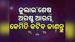 Weekly Tarot Reading: ନୂଆ ସପ୍ତାହଟି କିପରି କଟିବ ? ପଢନ୍ତୁ ନିଜ ରାଶିଫଳ