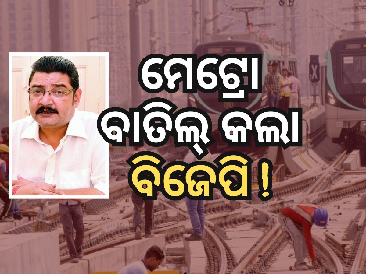 ମେଟ୍ରୋ ପ୍ରକଳ୍ପ ନେଇ ରାଜ୍ୟ ସରକାରଙ୍କୁ ଟାର୍ଗେଟ୍ କଲେ ପ୍ରତାପ ଦେବ ମେଟ୍ରୋ ପ୍ରକଳ୍ପ ନେଇ ରାଜ୍ୟ ସରକାରଙ୍କୁ ଟାର୍ଗେଟ୍ କଲେ ପ୍ରତାପ ଦେବ