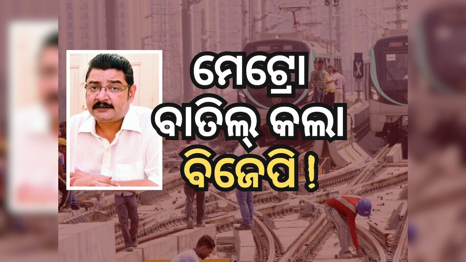 ମେଟ୍ରୋ ପ୍ରକଳ୍ପ ନେଇ ରାଜ୍ୟ ସରକାରଙ୍କୁ ଟାର୍ଗେଟ୍‌ କଲେ ପ୍ରତାପ ଦେବ