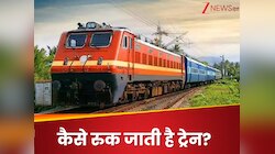 सिर्फ एक छोटी सी चेन खींचने पर कैसे रुक जाती है इतनी लंबी ट्रेन? जानें टेक्नोलॉजी
