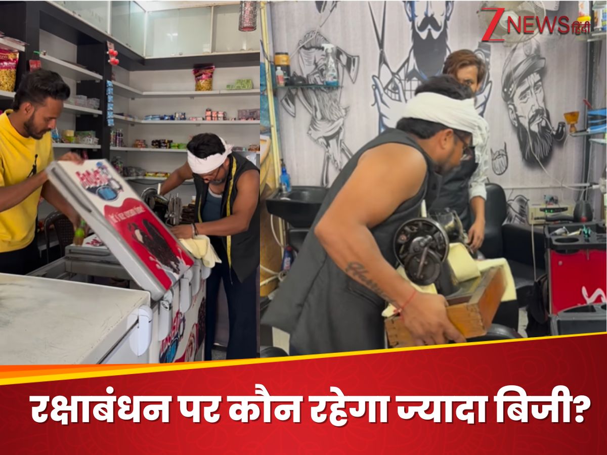 Funny Video: न राखी की शॉप, न पार्लर में भीड़... रक्षाबंधन पर सबसे ज्यादा बिजी रहेंगे ये लोग; देखें Video Funny Video: न राखी की शॉप, न पार्लर में भीड़... रक्षाबंधन पर सबसे ज्यादा बिजी रहेंगे ये लोग; देखें Video