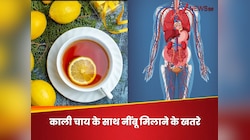 Black Tea With Lemon नींबू मिलाकर आप भी पीते हैं ब्लैक टी, कहीं बॉडी का ये ऑर्गन न ह