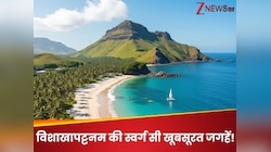 विशाखापट्टनम में बसी हैं ऐसी 5 जगहें, जिनके आगे स्वर्ग के नजारे भी लगेंगे फीके!