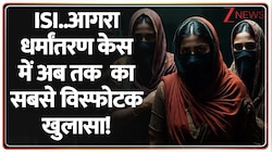 आगरा धर्मांतरण केस में अब तक  का सबसे विस्फोटक खुलासा!