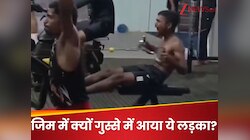 GYM में चिल्लाते हुए एक्सरसाइज कर रहा था 'निब्बा', Video बनाकर मजे ले रहे थे लड़के