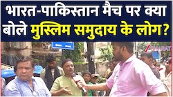 पहलगाम हमले के बाद भारत-पाक मैच क्यों? देखिए क्या बोल रहे मुस्लिम समुदाय के लोग