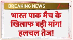 भारत पाक मैच के खिलाफ बड़ी मांग! हलचल तेज!