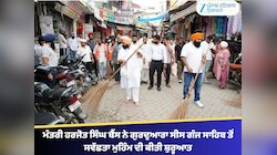 ਮੰਤਰੀ ਹਰਜੋਤ ਸਿੰਘ ਬੈਂਸ ਨੇ ਗੁਰਦੁਆਰਾ ਸੀਸ ਗੰਜ ਸਾਹਿਬ ਤੋਂ ਸਵੱਛਤਾ ਮੁਹਿੰਮ ਦੀ ਕੀਤੀ ਸ਼ੁਰੂਆਤ