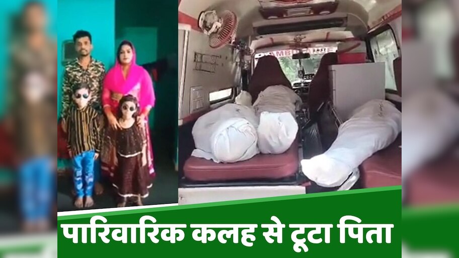 Faridabad: पारिवारिक कलह से टूटे पिता ने दो मासूम बच्चों संग जहर पीकर दी जान, 3 की मौत