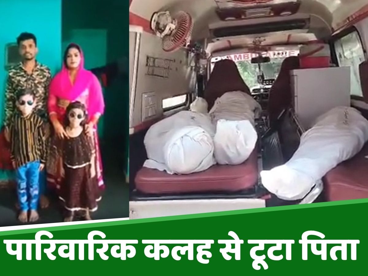Faridabad: पारिवारिक कलह से टूटे पिता ने दो मासूम बच्चों संग जहर पीकर दी जान, 3 की मौत Faridabad: पारिवारिक कलह से टूटे पिता ने दो मासूम बच्चों संग जहर पीकर दी जान, 3 की मौत