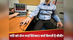 पति को हर दिन लाई डिटेक्टर मशीन पर बैठाती है बीवी, पूछती है ऐसे सवाल जो उड़ा दे होश