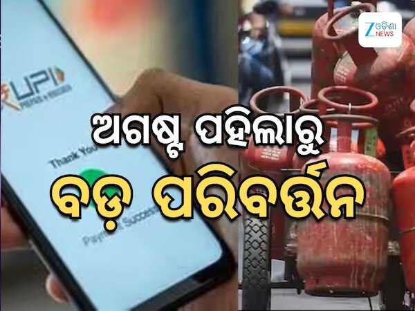 Changes From August : ଅଗଷ୍ଟ ପହିଲାରୁ ହେବାକୁ ଯାଉଛି ଏହି ସବୁ ବଡ ପରିବର୍ତ୍ତନ, ପକେଟ ଉପରେ ପକାଇବ ସିଧାସଳଖ ପ୍ରଭାବ