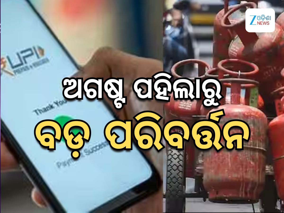 Changes From August : ଅଗଷ୍ଟ ପହିଲାରୁ ହେବାକୁ ଯାଉଛି ଏହି ସବୁ ବଡ ପରିବର୍ତ୍ତନ, ପକେଟ ଉପରେ ପକାଇବ ସିଧାସଳଖ ପ୍ରଭାବ Changes From August : ଅଗଷ୍ଟ ପହିଲାରୁ ହେବାକୁ ଯାଉଛି ଏହି ସବୁ ବଡ ପରିବର୍ତ୍ତନ, ପକେଟ ଉପରେ ପକାଇବ ସିଧାସଳଖ ପ୍ରଭାବ