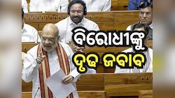 ଗୃହରେ ବିରୋଧୀଙ୍କୁ ଟାର୍ଗେଟ୍ କଲେ ଅମିତ ଶାହ, ଅପରେସନ ସିନ୍ଦୂର ବିଷୟରେ ରଖିଲେ ମତ