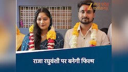 राजा रघुवंशी का परिवार राजा की हत्या पर बनाएगा फिल्म, 'हनीमून इन शिलांग' होगा नाम 