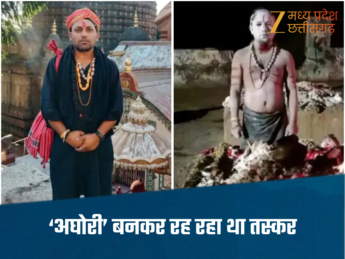 Ujjain News-MP में छिपा था राजस्थान का कुख्यात तस्कर, उज्जैन में 'अघोरी' बनकर शवों के साथ करता था तंत्र-साधना Ujjain News-MP में छिपा था राजस्थान का कुख्यात तस्कर, उज्जैन में 'अघोरी' बनकर शवों के साथ करता था तंत्र-साधना