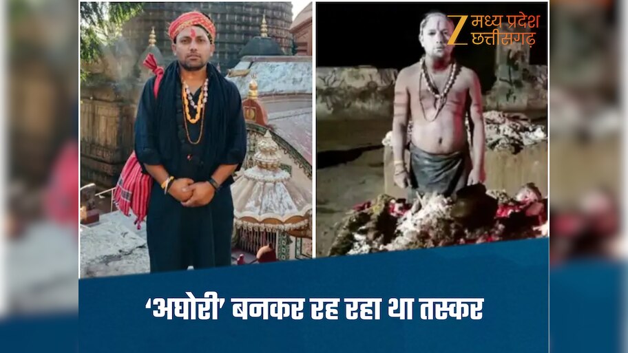 Ujjain News-MP में छिपा था राजस्थान का कुख्यात तस्कर, उज्जैन में 'अघोरी' बनकर शवों के साथ करता था तंत्र-साधना