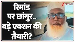 रिमांड पर छांगुर..बड़े एक्शन की तैयारी?