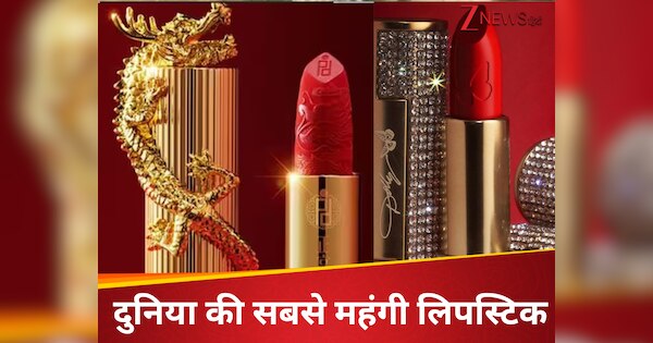 Gen Z वालों देख लो… ये है दुनिया की सबसे महंगी लिपस्टिक, कीमत सुनकर हिल जाएगा दिमाग, डिजाइन देख कह उठोगे-हाय तौबा