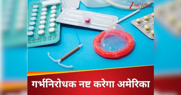 महिलाओं का दुश्मन बन रहा ट्रंप का अमेरिका? करोड़ों के गर्भनिरोधकों पर लगाएगा आग, डॉक्टरों में चिंता