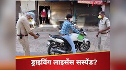 क्या पुलिस को DL सस्पेंड करने का है अधिकार? आज ही जानना है जरूरी  