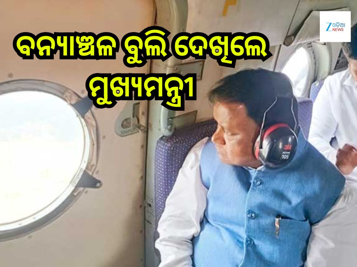 Odisha News: ୩ଟି ଜିଲ୍ଲାର ୮ଟି ବ୍ଲକ ପ୍ରଭାବିତ,ବନ୍ୟାଞ୍ଚଳ ବୁଲି ଦେଖିବା ପରେ ମୁଖ୍ୟମନ୍ତ୍ରୀଙ୍କ ସୂଚନା Odisha News: ୩ଟି ଜିଲ୍ଲାର ୮ଟି ବ୍ଲକ ପ୍ରଭାବିତ,ବନ୍ୟାଞ୍ଚଳ ବୁଲି ଦେଖିବା ପରେ ମୁଖ୍ୟମନ୍ତ୍ରୀଙ୍କ ସୂଚନା