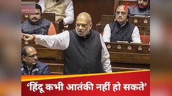 हिंदू कभी आतंकी नहीं हो सकते...बदनाम करने की हुई साजिश, राज्यसभा में गरजे अमित शाह