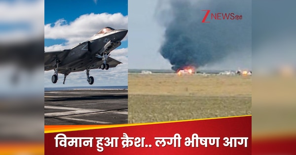 अमेरिका का F-35 फाइटर जेट हुआ क्रैश, करिश्माई तरीके से बाहर निकला पायलट