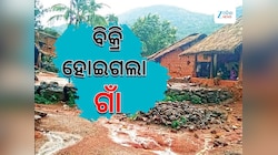 Odisha News: ବିକ୍ରି ହୋଇଗଲା ଗାଁ, କ୍ଷୋଭ ପ୍ରକାଶ କଲେ ବିଧାୟକ