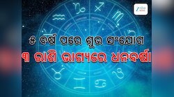 ୫ ବର୍ଷ ପରେ ଦୁର୍ଲଭ ସଂଯୋଗ ସୃଷ୍ଟି କରୁଛନ୍ତି ବୁଧ-ଶୁକ୍ର, ୩ ରାଶିଙ୍କ ଉପରେ ଧନ ବର୍ଷା