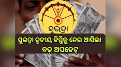 Subhadra Yojana 2025: ହିତାଧିକାରୀଙ୍କ ପାଇଁ ଖୁସି ଖବର, ଅଗଷ୍ଟ ୯ରେ ଏହି ସମୟରେ ଆକାଉଣ୍ଟକୁ ଆସି