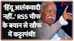 'हिंदू आतंकवादी नहीं..' RSS चीफ के बयान से खौफ में कट्टरपंथी!