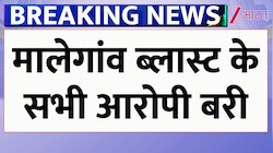 'भगवा आतंक' का क्या हुआ? मालेगांव मामले में साध्वी प्रज्ञा समेत सभी 7 आरोपी बरी