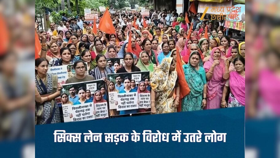 Ujjain News-उज्जैन में सड़कों पर उतरी भीड़, सिक्स लेन रोड का किया विरोध, बोले-नहीं चाहिए ऐसा विकास