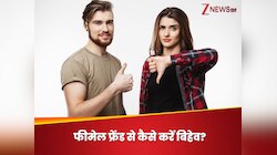 फीमेल फ्रेंड को न समझें गर्लफ्रेंड, अलग हैं दोनों, इस तरह मेंटेन करें लिमिट