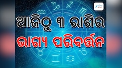 Sukra Gochar 2025: ନକ୍ଷତ୍ର ବଦଳାଇଲେ ଶୁକ୍ର, ସରିଲା ୩ ରାଶିର ଦୁଃଖର ସମୟ