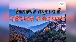 Mussoorie Tourist: ମସୁରୀ ପର୍ଯ୍ୟଟକଙ୍କ ପାଇଁ ପଞ୍ଜିକରଣ ଜରୁରୀ