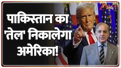  पाकिस्तान का 'तेल' निकालेगा अमेरिका!