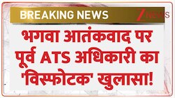 भगवा आतंकवाद पर पूर्व ATS अधिकारी का 'विस्फोटक' खुलासा!