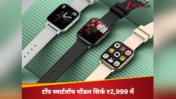 2,999 से भी कम में मिलेगी टॉप स्मार्टवॉच; Amazon पर है बेस्ट सेलर की लिस्ट में...