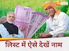 पीएम किसान किस्त का स्टेटस कैसे देखें