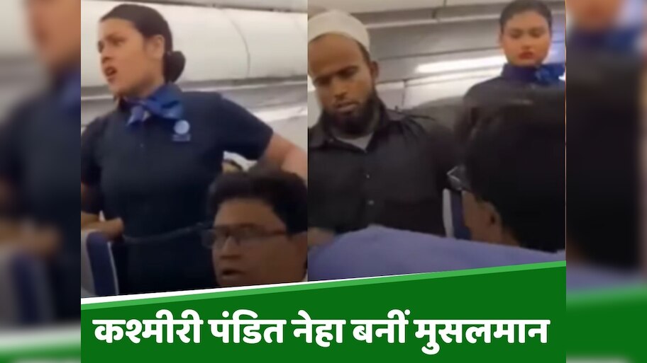 Watch: इंडिगो फ्लाइट में मुस्लिम यात्री को मारा थप्पड़; विरोध में आ गए सभी यात्री