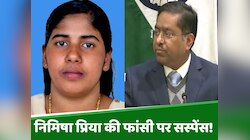 यमन में केरल की नर्स निमिषा प्रिया की नहीं टली हैं फांसी! MEA ने किया क्लियर