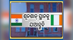 Indian Embassy Advisory: ଆୟରଲ୍ୟାଣ୍ଡରେ ଭାରତୀୟଙ୍କ ଉପରେ ଆକ୍ରମଣ ପରେ ଭାରତୀୟ ଦୂତାବାସର ଆଡଭା