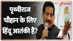  कांग्रेस के लिए हिंदू आतंकी हैं?